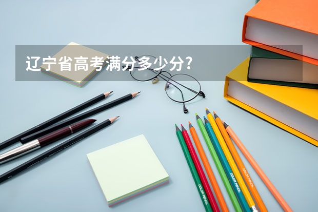 辽宁省高考满分多少分?