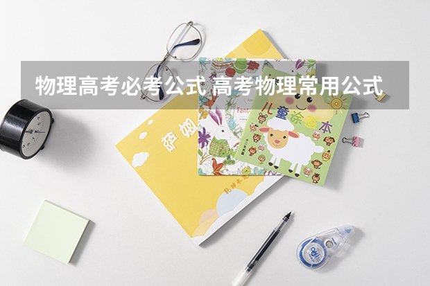 物理高考必考公式 高考物理常用公式