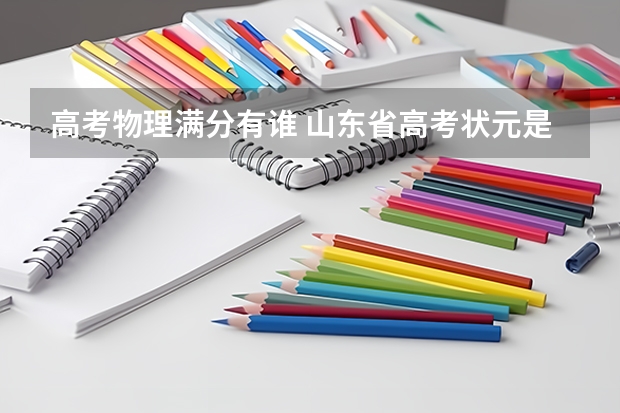 高考物理满分有谁 山东省高考状元是谁