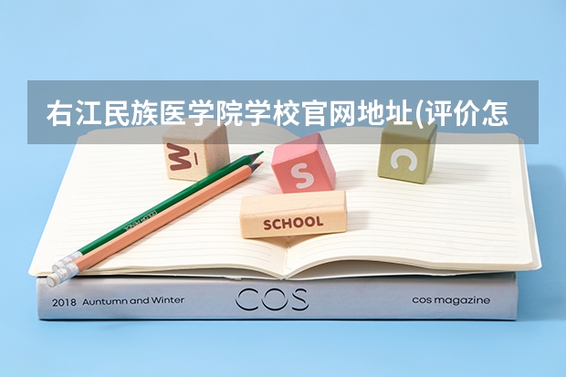 右江民族医学院学校官网地址(评价怎么样)