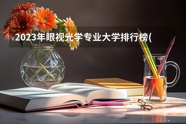2023年眼视光学专业大学排行榜(前十名大学名单一览)