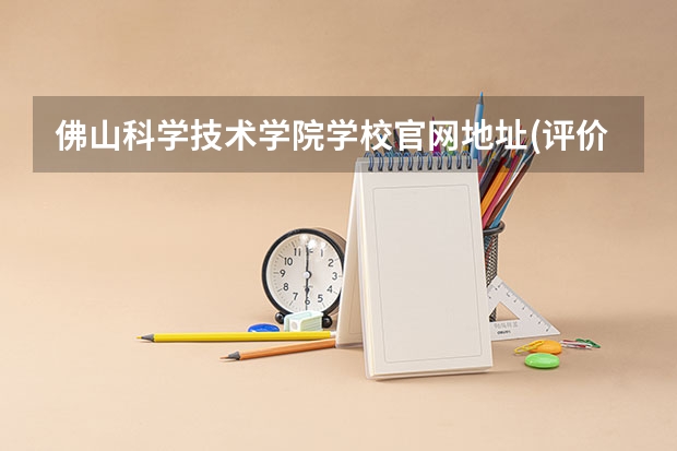 佛山科学技术学院学校官网地址(评价怎么样)