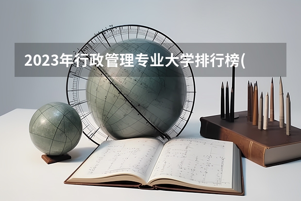 2023年行政管理专业大学排行榜(前十名大学名单一览)