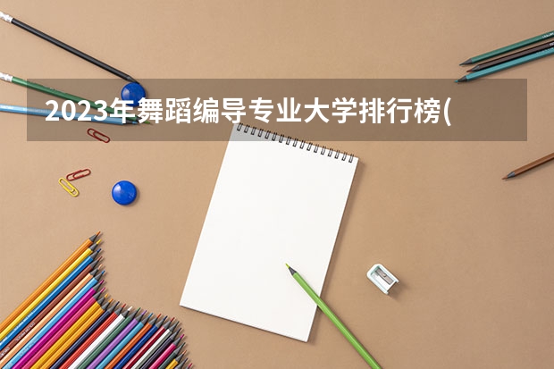 2023年舞蹈编导专业大学排行榜(前十名大学名单一览)