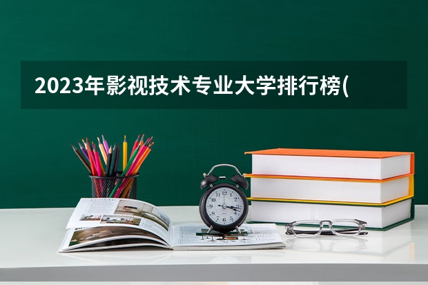 2023年影视技术专业大学排行榜(前十名大学名单一览)