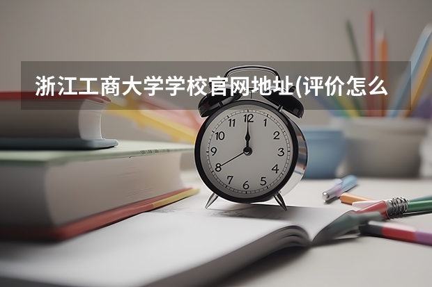 浙江工商大学学校官网地址(评价怎么样)