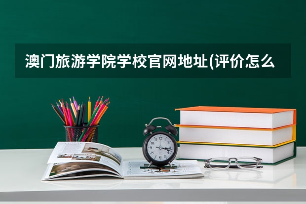 澳门旅游学院学校官网地址(评价怎么样)