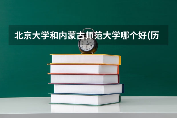北京大学和内蒙古师范大学哪个好(历年分数线汇总)
