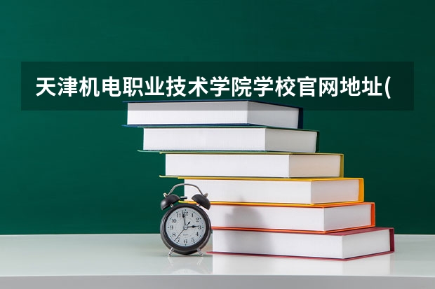 天津机电职业技术学院学校官网地址(评价怎么样)