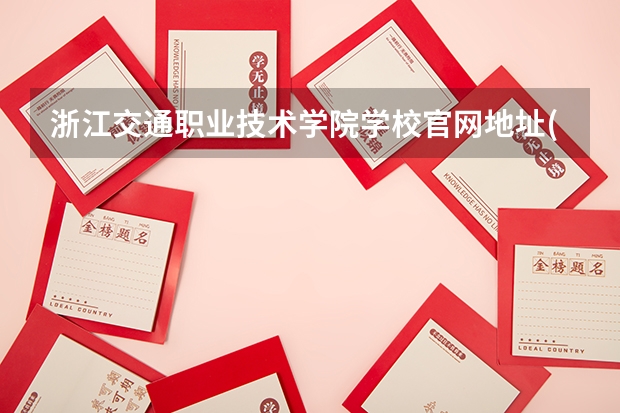 浙江交通职业技术学院学校官网地址(评价怎么样)