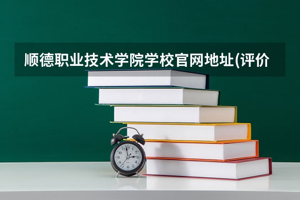 顺德职业技术学院学校官网地址(评价怎么样)