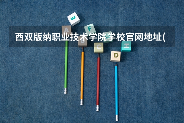西双版纳职业技术学院学校官网地址(评价怎么样)