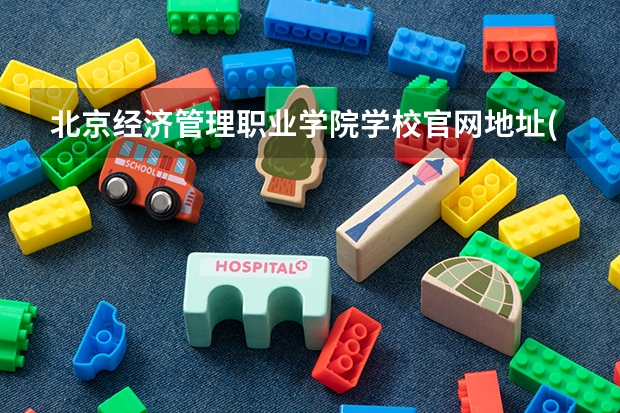 北京经济管理职业学院学校官网地址(评价怎么样)