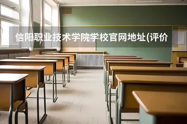 信阳职业技术学院学校官网地址(评价怎么样)