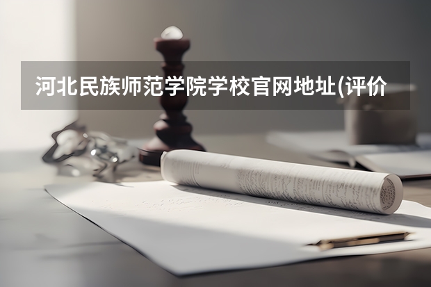 河北民族师范学院学校官网地址(评价怎么样)