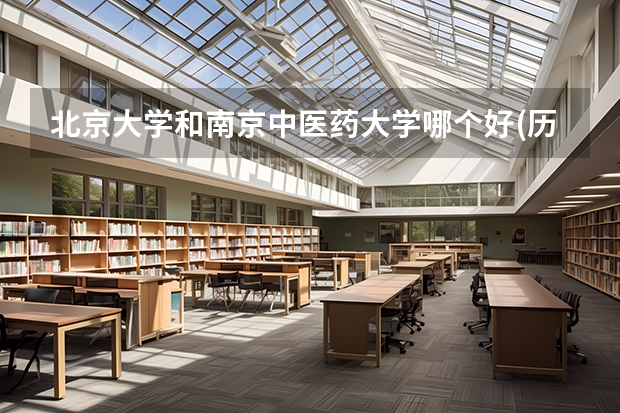 北京大学和南京中医药大学哪个好(历年分数线汇总)