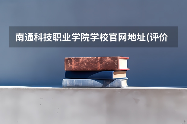 南通科技职业学院学校官网地址(评价怎么样)