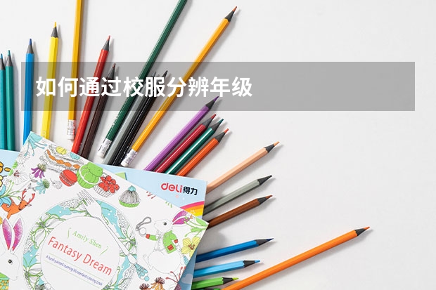 如何通过校服分辨年级