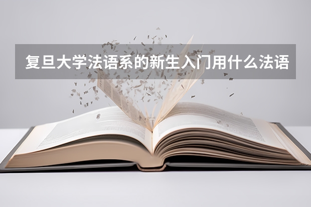 复旦大学法语系的新生入门用什么法语教材?