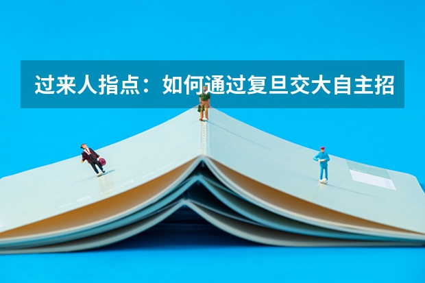 过来人指点:如何通过复旦交大自主招生