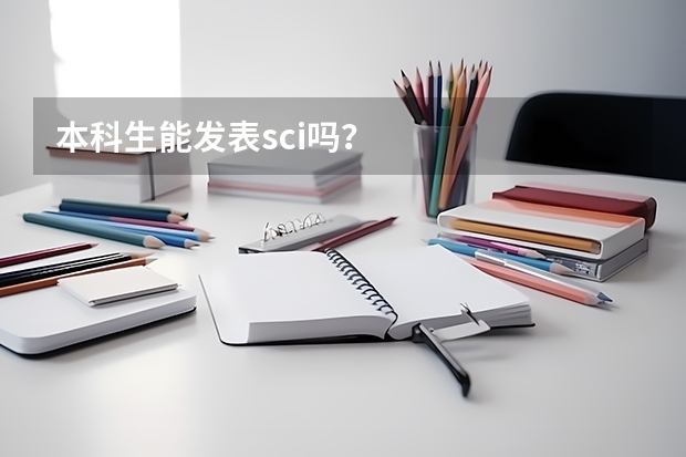 本科生能发表sci吗？