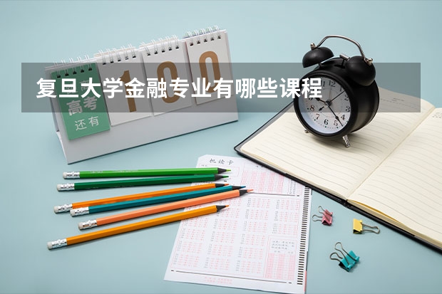 复旦大学金融专业有哪些课程