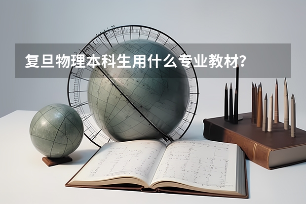复旦物理本科生用什么专业教材?