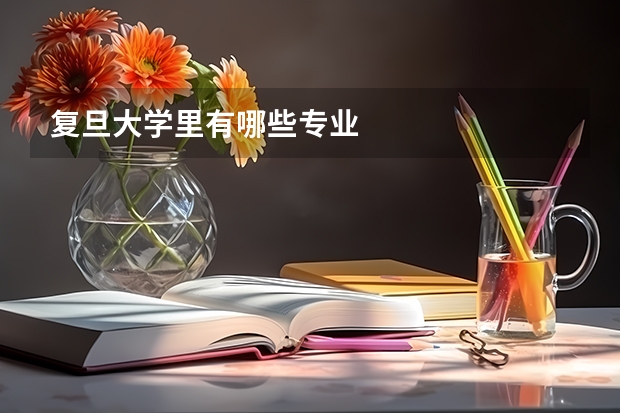 复旦大学里有哪些专业