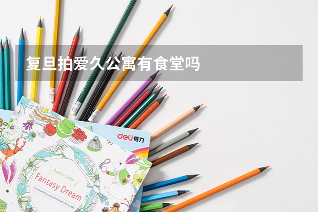复旦拍爱久公寓有食堂吗