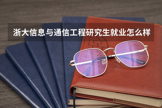 浙大信息与通信工程研究生就业怎么样？