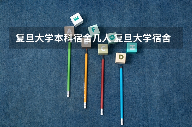 复旦大学本科宿舍几人 复旦大学宿舍几个人一间