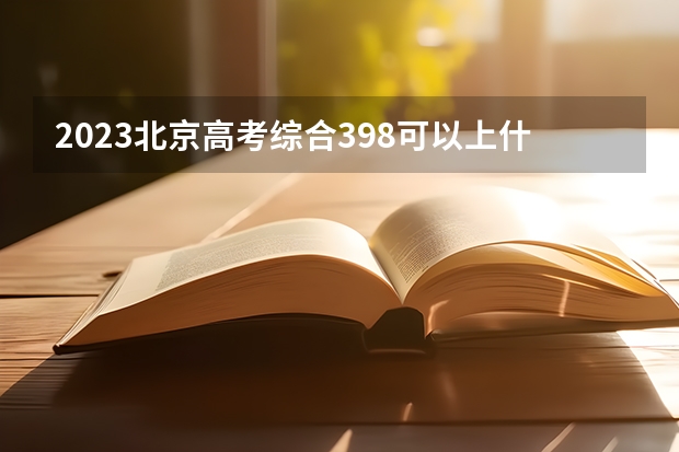 2023北京高考综合398可以上什么大学