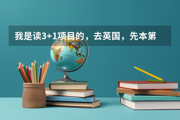 我是读3+1项目的，去英国，先本第三年，在读研，选什么本科学校有利选好点研究生学校？