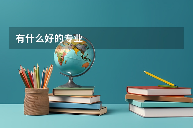 有什么好的专业