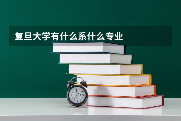 复旦大学有什么系什么专业