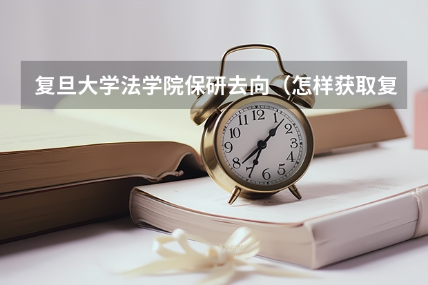 复旦大学法学院保研去向（怎样获取复旦大学本科学历？）