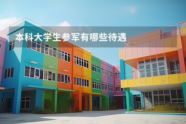 本科大学生参军有哪些待遇
