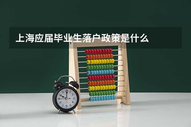 上海应届毕业生落户政策是什么