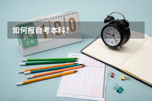 如何报自考本科?
