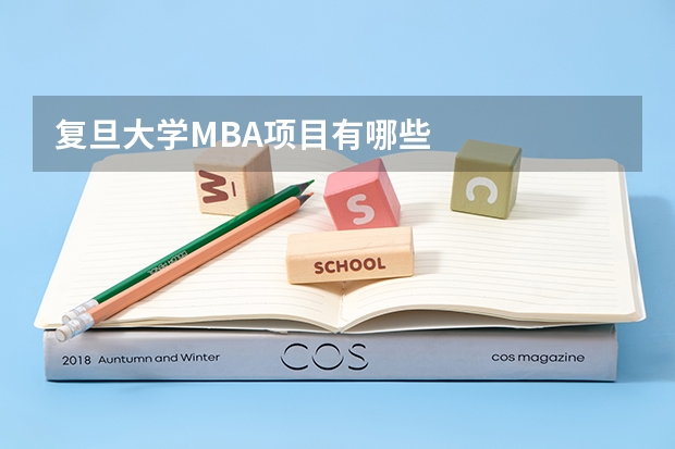 复旦大学MBA项目有哪些