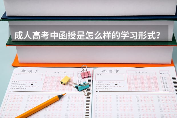 成人高考中函授是怎么样的学习形式？