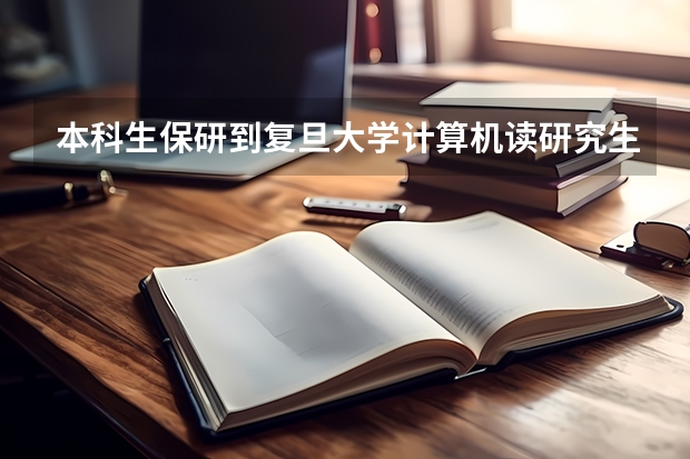 本科生保研到复旦大学计算机读研究生细则 复旦大学课程进修生
