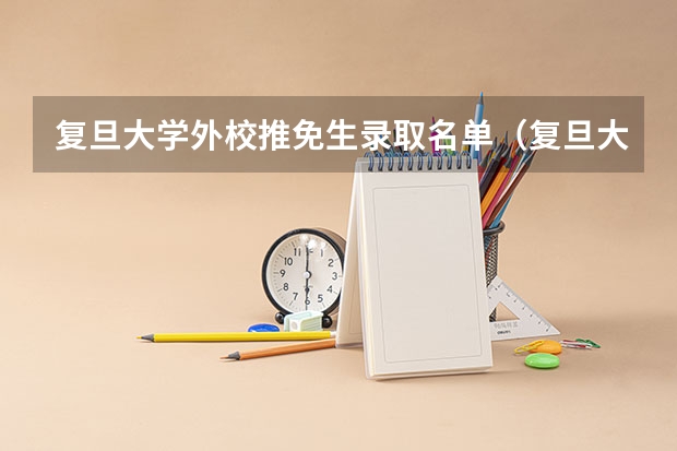 复旦大学外校推免生录取名单（复旦大学夏令营优秀营员名单）