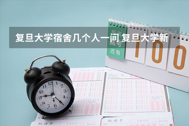 复旦大学宿舍几个人一间 复旦大学新生宿舍条件几人间(分配查询)
