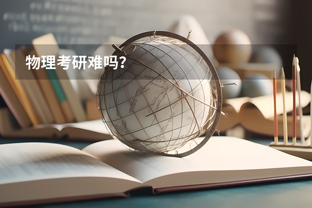 物理考研难吗？