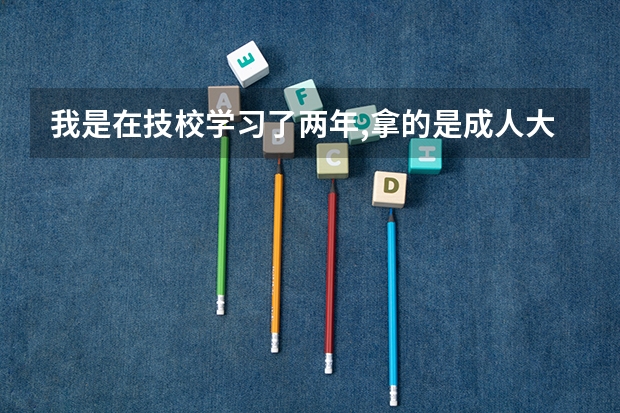 我是在技校学习了两年,拿的是成人大专证,可以自考本科吗?谢谢!