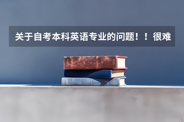 关于自考本科英语专业的问题!!很难考吗?10分!