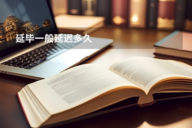 延毕一般延迟多久