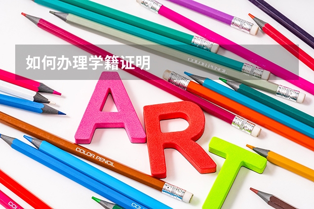 如何办理学籍证明