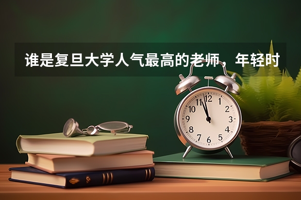 谁是复旦大学人气最高的老师，年轻时剃光头，哲学课一票难求？（复旦大学研究生课程）